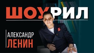 SHOWREEL 2022 | ВЕДУЩИЙ САША ЛЕНИН