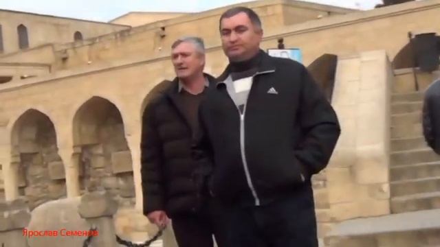 Азербайджан это чудо страна Ярослав Семенов смотреть онлайн