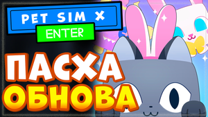 [? EVENT!] Pet Simulator X! ? Пасхальное обновление, новые питомцы, яйца, фьюз, открытие, обзор