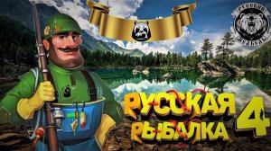 Русская рыбалка4