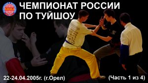 Чемпионат России по туйшоу 2005 года (часть 1 из 4). Мужчины до 65, 70 кг.