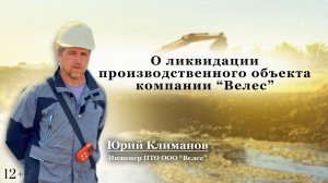 О ликвидации производственного объекта компании  Велес.