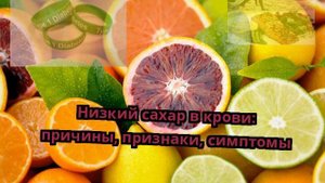 Низкий сахар в крови: причины, признаки, симптомы