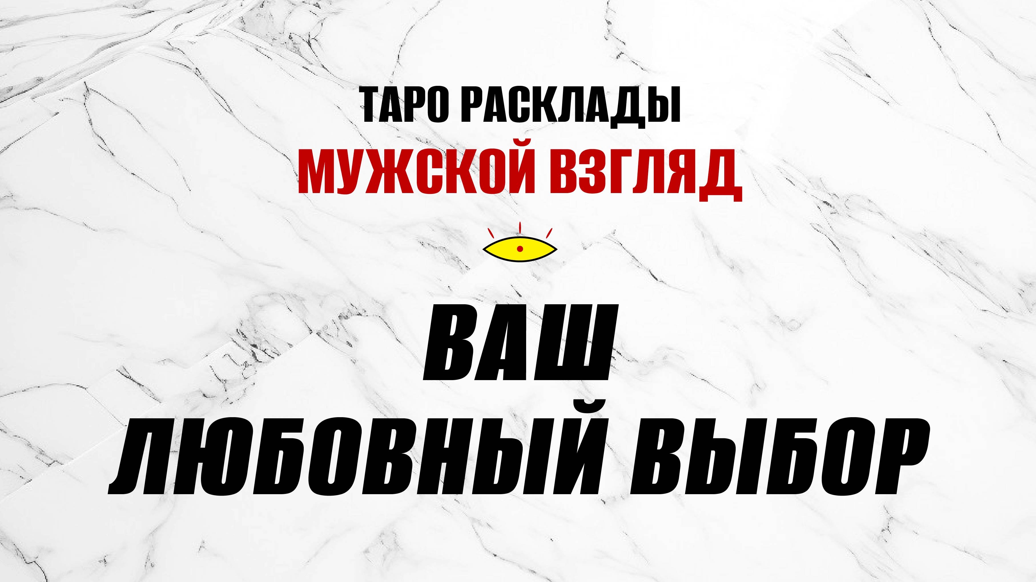 Ваш любовный выбор! Какая судьба вас ждет? #раскладтаронамужчину