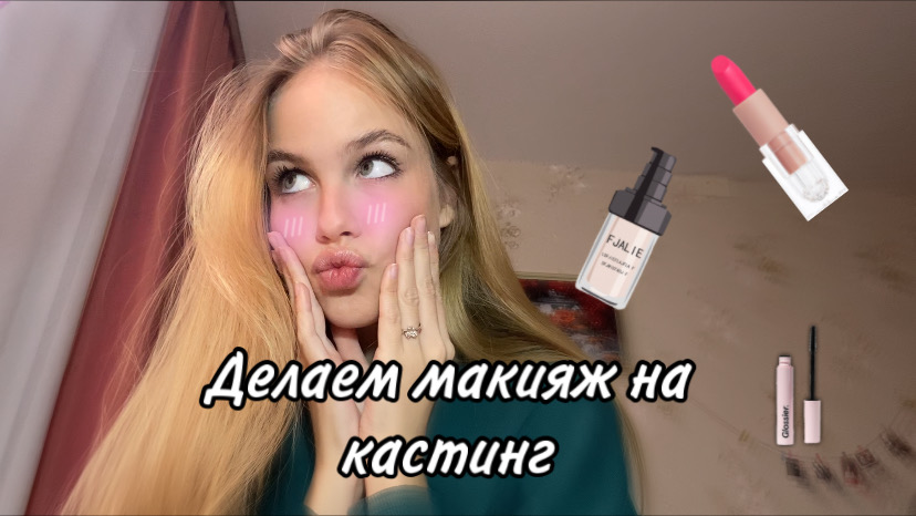 Макияж на модельный кастинг/как успешно пройти кастинг?