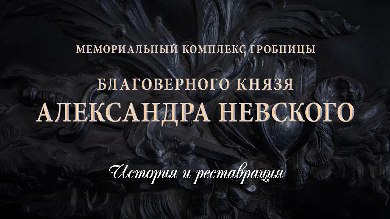 Мемориальный комплекс гробницы благоверного князя Александра Невского. История и реставрация