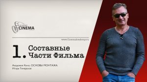 Основы монтажа. Урок 1: Составные части фильма.