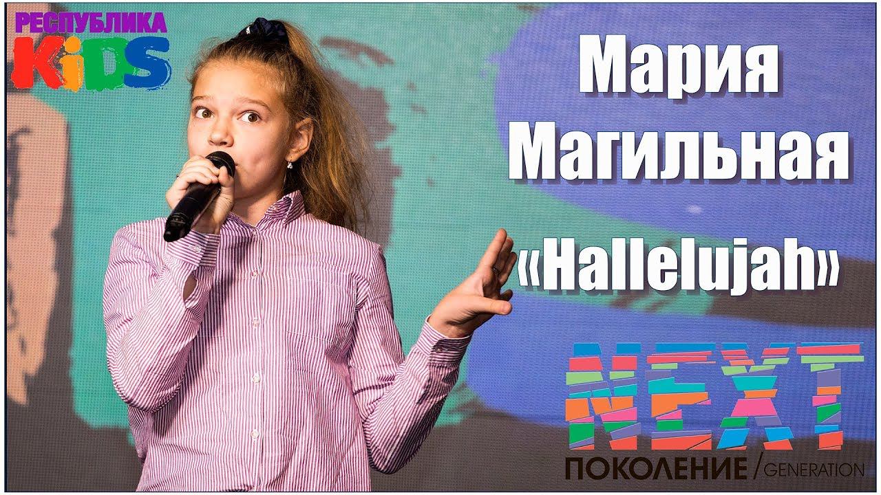 Мария Магильная, "Hallelujah"
