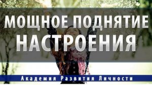 Мощное поднятие настроения,выход из депрессии,тревоги