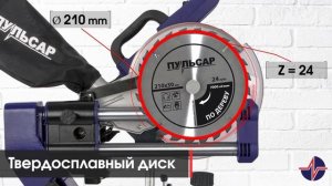 Пила Пульсар ПТН 210-1900 | Пила торцовочная с выдвижной консолью