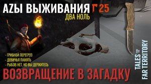 THE LONG DARK✮АZЫ ВЫЖИВАНИЯ 2.0✮25 СЕРИЯ✮talesfromthefarterritory
