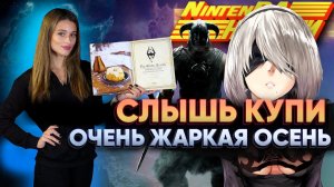 Жаркие релизы осени на Nintendo switch | купи Skyrim Небо без мужиков Nier automata и Ассасина