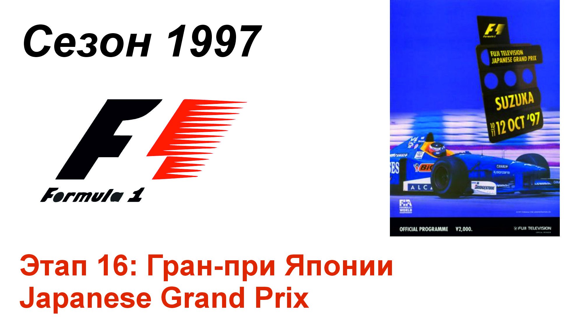 Формула-1 / Formula-1 (1997). Этап 16: Гран-при Японии (Рус+Англ/Rus+Eng)