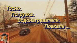 11 марта 2022 г. Тосно. Погрузка. Водонагреватели. Поехали..mp4
