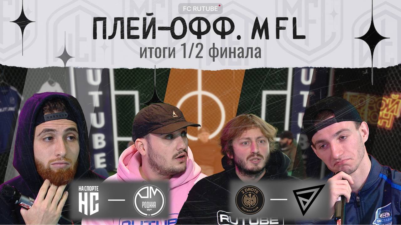 Команда рутуба. FC Rutube.