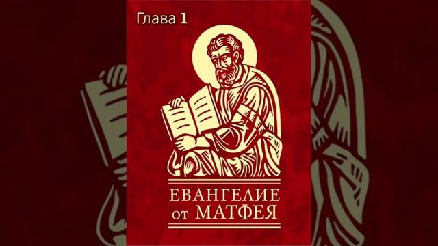 Евангелие от Матфея | Глава 1