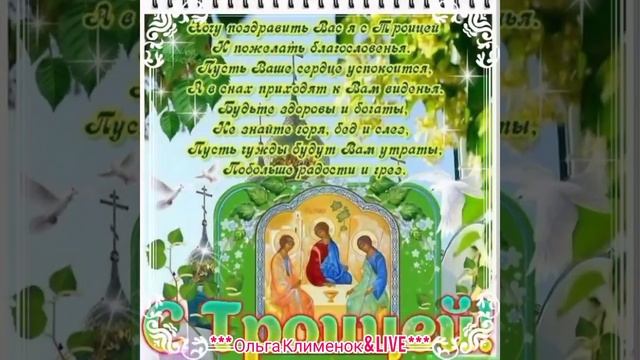12 Июня Святая Троица! С праздником дорогие друзья! смотреть онлайн