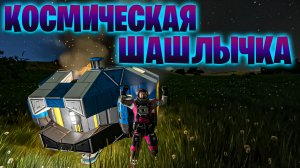 КОСМИЧЕСКАЯ ШАШЛЫЧКА , Я КОСМИЧЕСКИЙ ИНЖЕНЕР ОТ БОГА В ИГРЕ Space Engineer