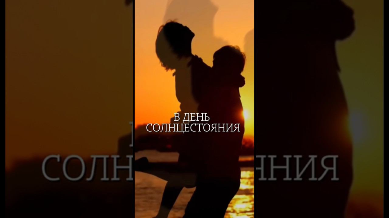 #солнцестояние 21го июня #сегодня #ритуал на канале #переход #новоевремя