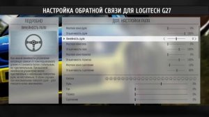 DIRT Rally: Настройка руля Logitech G25/G27