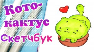 Как нарисовать котика/Простые рисунки в скетчбуке