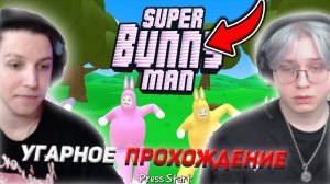 МАЗЕЛЛОВ ИГРАЕТ | В SUPER BUNNY MAN СТРИМХАТА