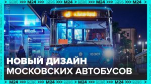 Дизайн изменили в обновленных электробусах в Москве - Москва 24