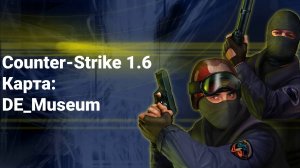 Counter-Strike 1.6 - Карта: DE_Museum