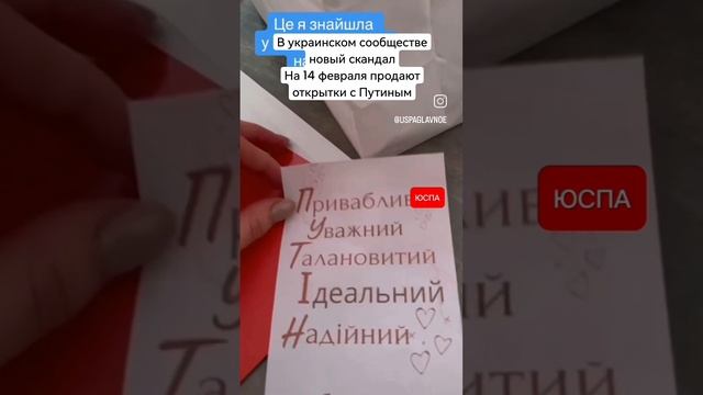 Скандал на 14 февраля на Украине. Там продают открытки с Путиным