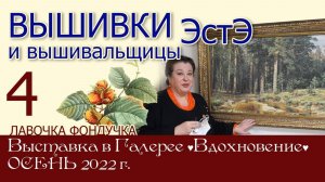 ВЫШИВКИ и вышивальщицы ЭстЭ // 4 часть