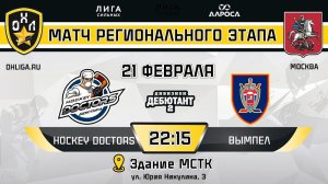 LIVE / HOCKEY DOCTORS - ВЫМПЕЛ / 21.02.24 / ОХЛ МОСКВА / ДИВИЗИОН ДЕБЮТАНТ 2