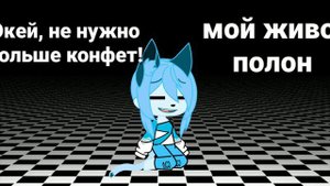 слова Конфетной кошки poppy playtime chapter 2 (переведено на русский) спасибо за 292 под....