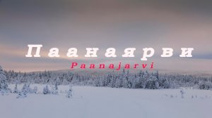 Однажды в Паанаярви – на снегоходах по северной Карелии - природа с высоты птичьего полета
