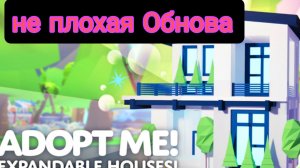 Новое обновление  можно увеличивать дома, обязательно посмотри это видео. Roblox Adopt Me!