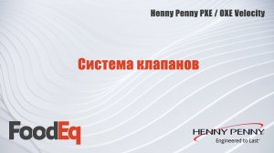 Система клапанов во фритюрнице под давлением Henny Penny PXE 100 Velocity