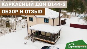 Обзор каркасного дома D144-2 и отзыв заказчика