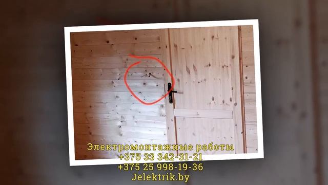 Электромонтажные работы в деревянном доме Минск и область