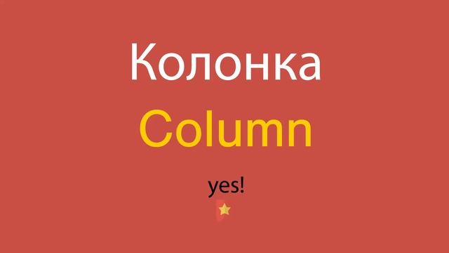 Колонка по-английски