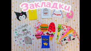 Закладки?Распаковка бумажных сюрпризов?Приготовь ???Pusheen?Back to school?