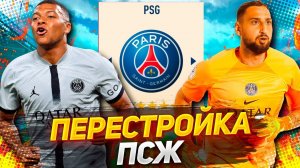 ПЕРЕСТРОЙКА за ПСЖ в FIFA 23