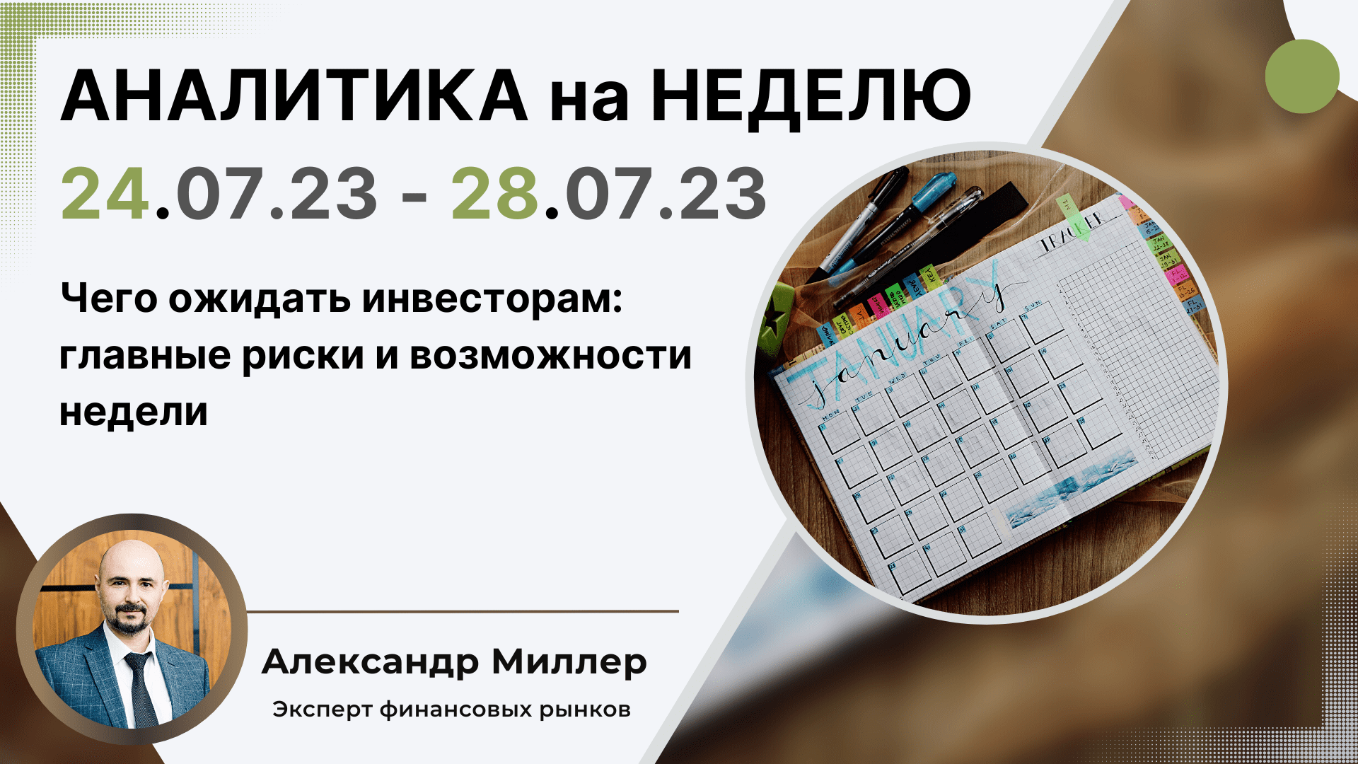 Событие недели 24