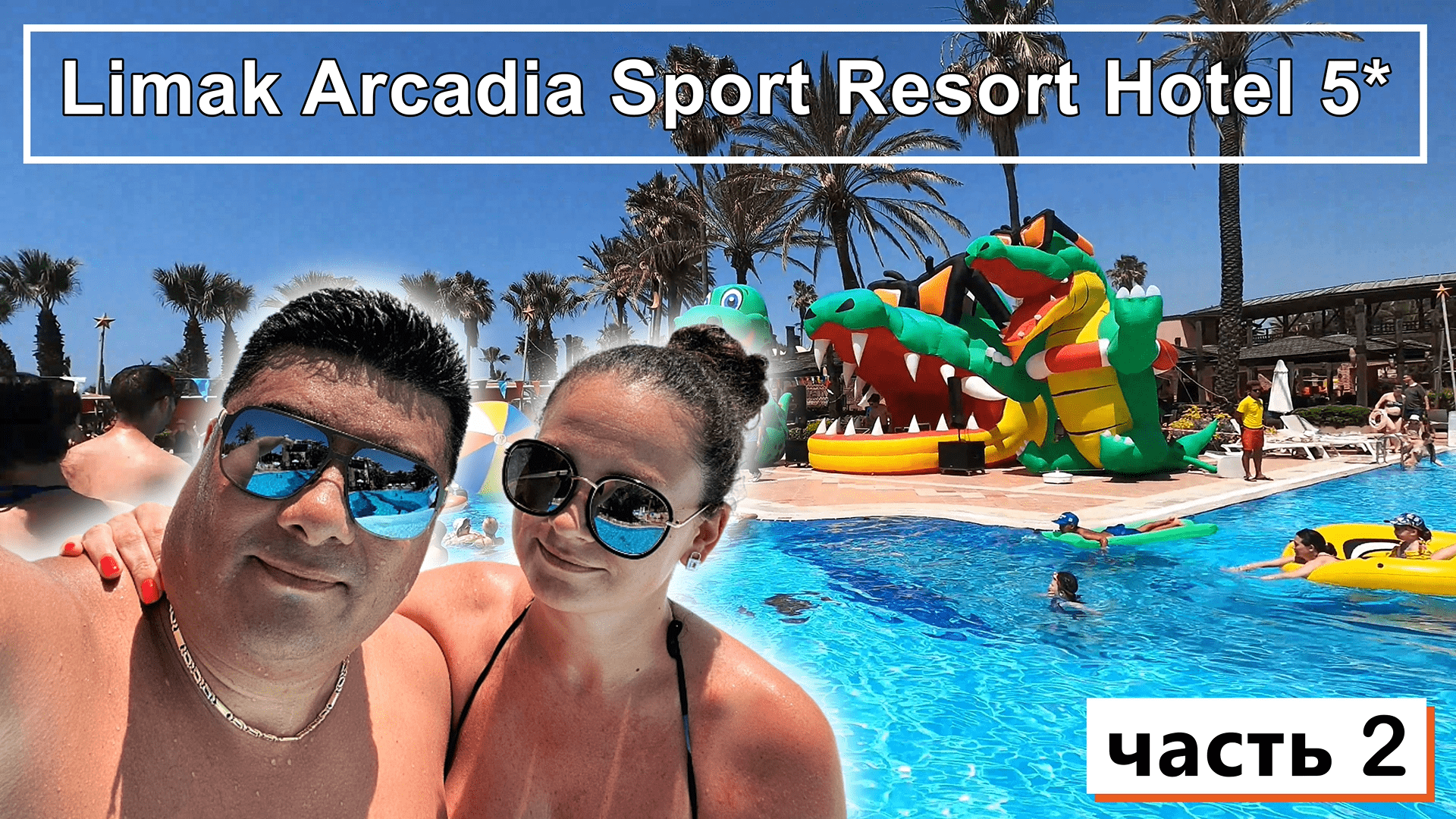 Limak Arcadia Sport Resort Hotel 5*!!! Пенная вечеринка!!! Старая ТУРЦИЯ!!! А причем здесь СПОРТ ???