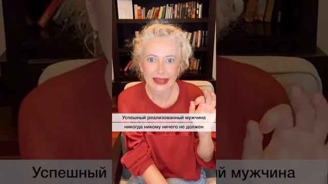 Успешный мужчина НИЧЕГО вам не должен!