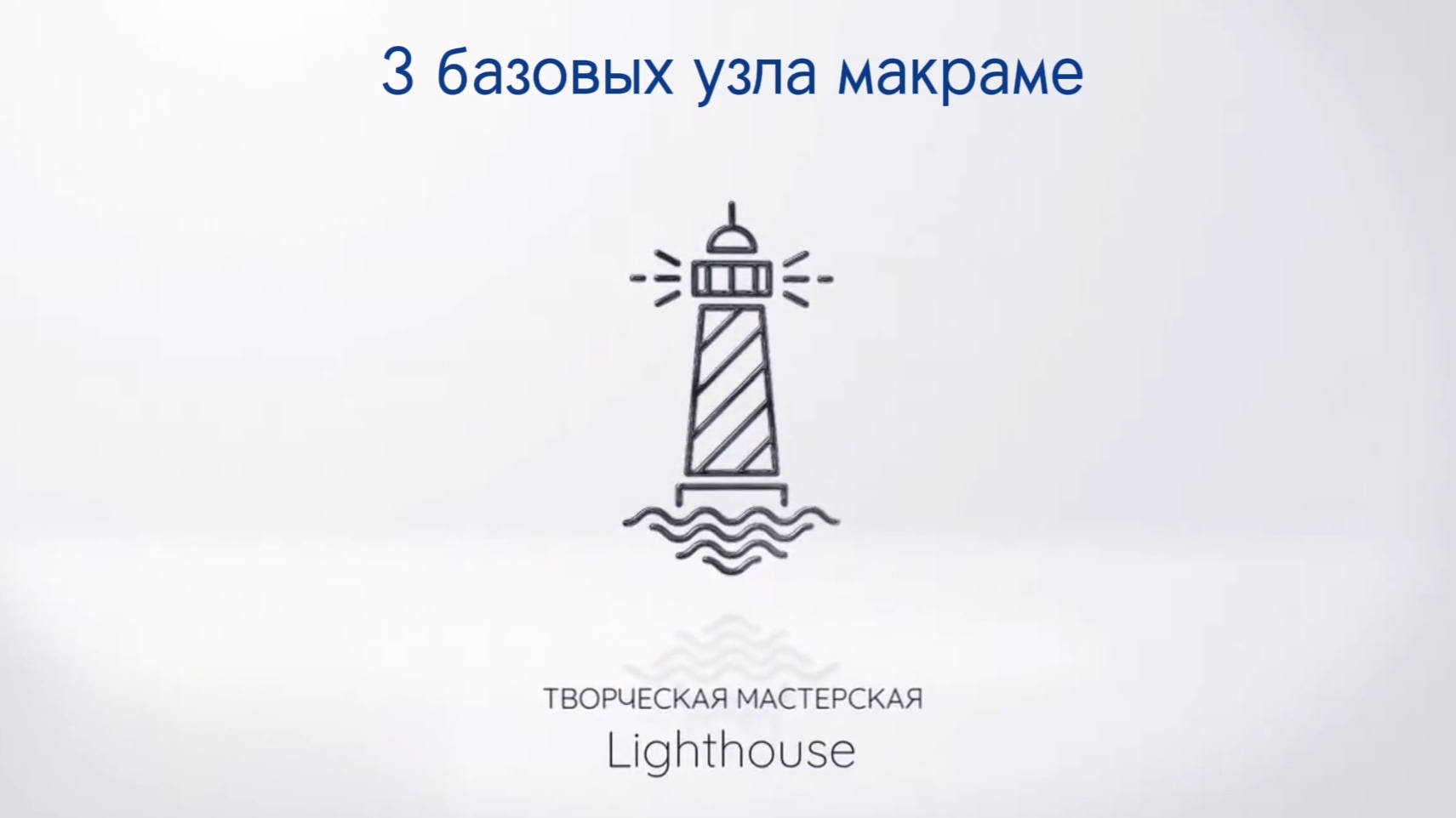 3 базовых узла макраме