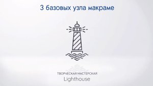 3 базовых узла макраме