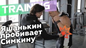 Яшанькин пробивает Симкину | Секретные методики Дмитрия Яшанькина