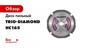 HC165 Алмазный диск для фиброцемента   Пильный диск по фиброцементу, ГКЛ, ЦСП Trim