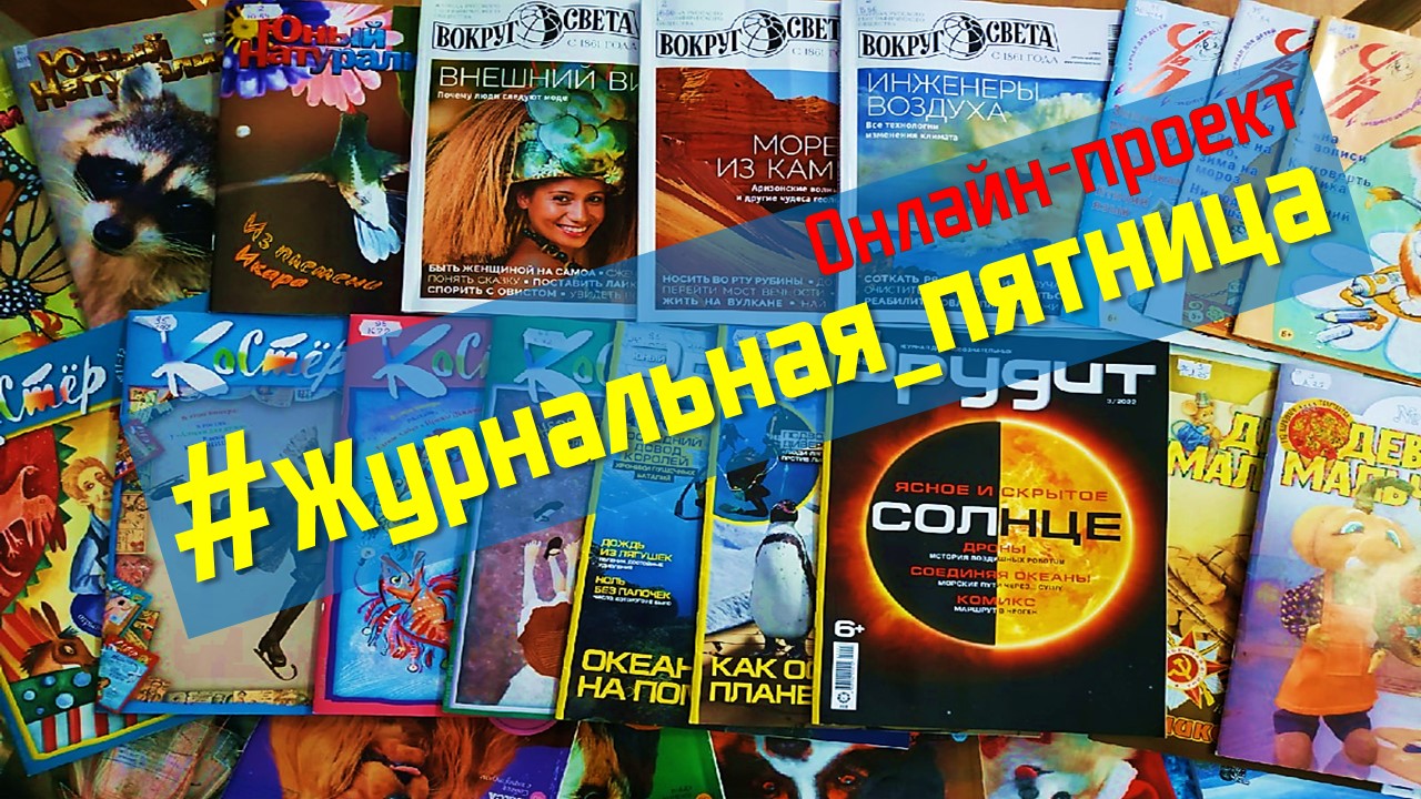 А почему? Видеообзор журнала