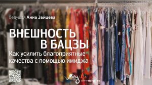 Внешность в Бацзы: как усилить благоприятные качества с помощью имиджа