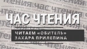 Час чтения. Захар Прилепин «Обитель». Читает Татьяна Жулянова